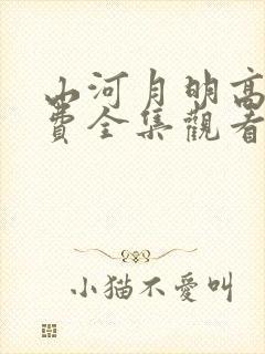 山河月明高清免费全集观看