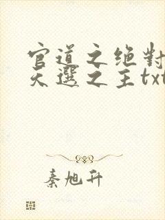 官道之绝对权力天选之主txt