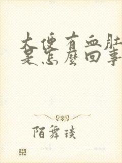 大便有血肚子疼是怎么回事?封面