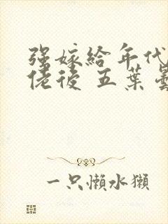 强嫁给年代文大佬后 五叶昙封面