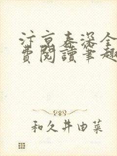 汴京春深全文免费阅读笔趣阁