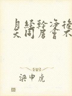 月经干净后第二天同房会不会怀孕封面