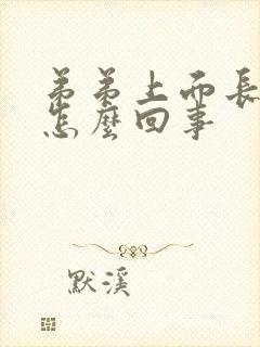 弟弟上面长疙瘩怎么回事