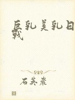 巨乳美乳日韩在战