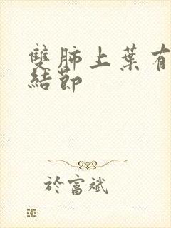 双肺上叶有钙化结节封面