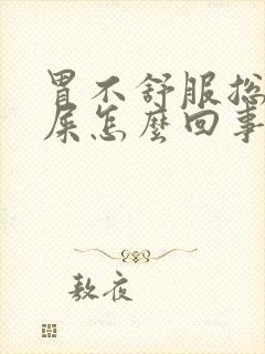 胃不舒服总想拉屎怎么回事