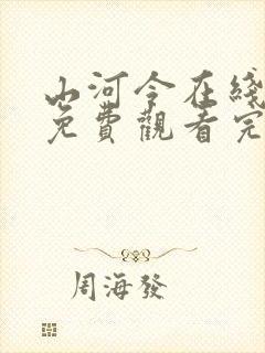 山河令在线观看免费观看完整版