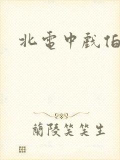 北电中戏伯克利