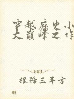 穿越历史小说十大巅峰之作