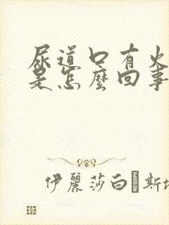 尿道口有火疙瘩是怎么回事