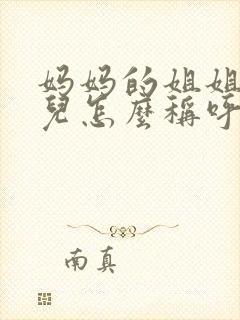 妈妈的姐姐的女儿怎么称呼