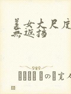 美女大尺度写真无遮挡封面