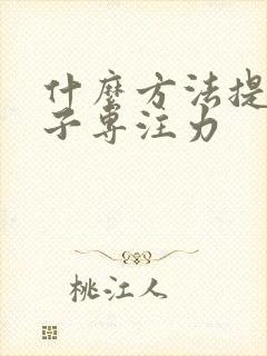 什么方法提高孩子专注力