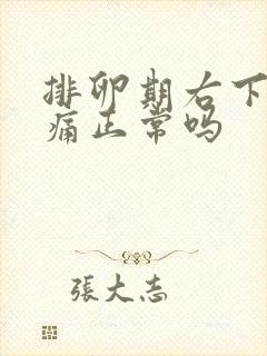 排卵期右下腹疼痛正常吗