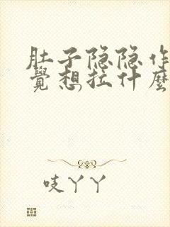 肚子隐隐作痛感觉想拉什么原因封面