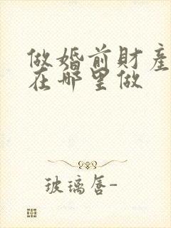 做婚前财产公证在哪里做