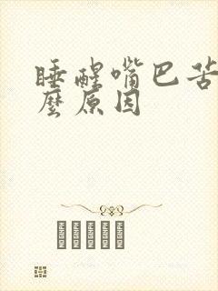 睡醒嘴巴苦是什么原因