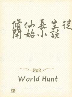 修仙长生从画符开始小说封面