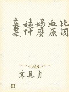 来姨妈血比较黑是什么原因