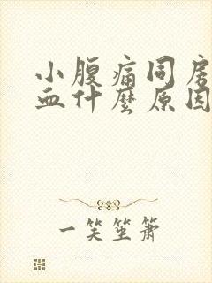 小腹痛同房后出血什么原因