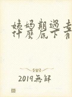 姨妈期过去了为什么底下有褐色分泌物