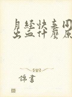 月经快来同房后出血什么原因