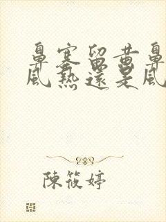 鼻塞留黄鼻涕是风热还是风寒