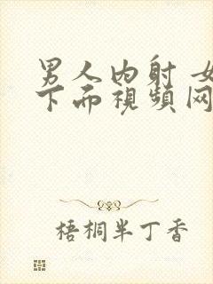 男人内射 女人下面视频网站