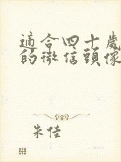 适合四十岁女性的微信头像