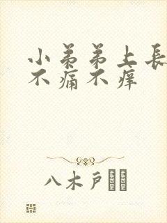 小弟弟上长痘痘不痛不痒