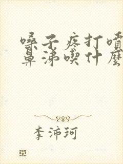 嗓子疼打喷嚏流鼻涕吃什么药