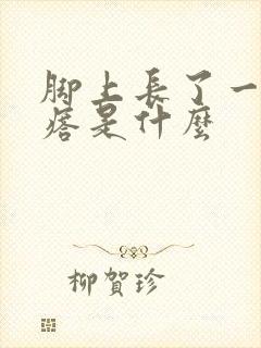 脚上长了一个疙瘩是什么