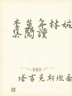 李万年林婉仙全集阅读