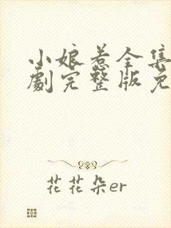 小娘惹全集电视剧完整版免费观看