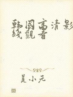 韩国高清影院在线观看