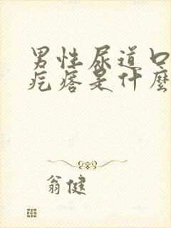 男性尿道口长小疙瘩是什么原因封面