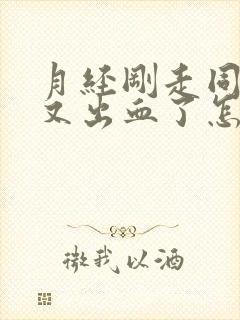 月经刚走同房后又出血了怎么办