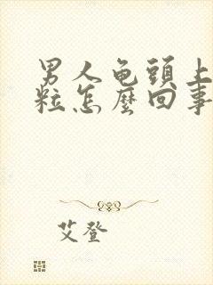 男人龟头上有肉粒怎么回事