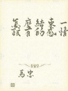 怎么结束一段不该有的感情