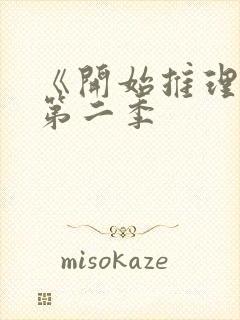 《开始推理吧》第二季