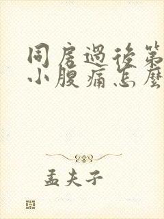 同房过后第二天小腹痛怎么回事