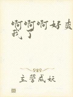 啊啊啊好爽艹死我了