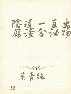 阴道一直出现豆腐渣分泌物是什么情况