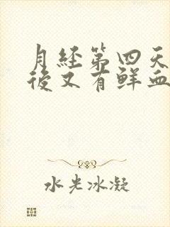 月经第四天同房后又有鲜血该怎么办