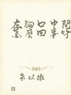 左胸口中间疼是怎么回事呼吸就疼