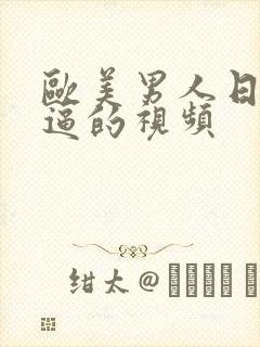 欧美男人日女人逼的视频