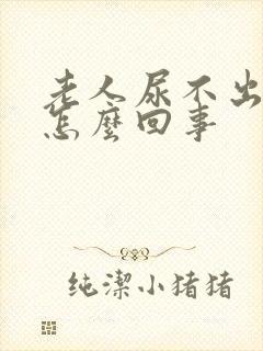 老人尿不出来尿怎么回事封面