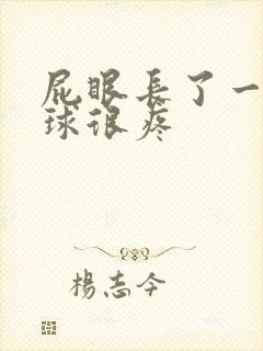 屁眼长了一个肉球很疼