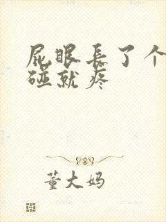 屁眼长了个包一碰就疼封面