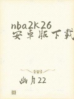 nba2k26安卓版下载中文版破解版
